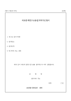 의료관계연구소등설치허가신청서